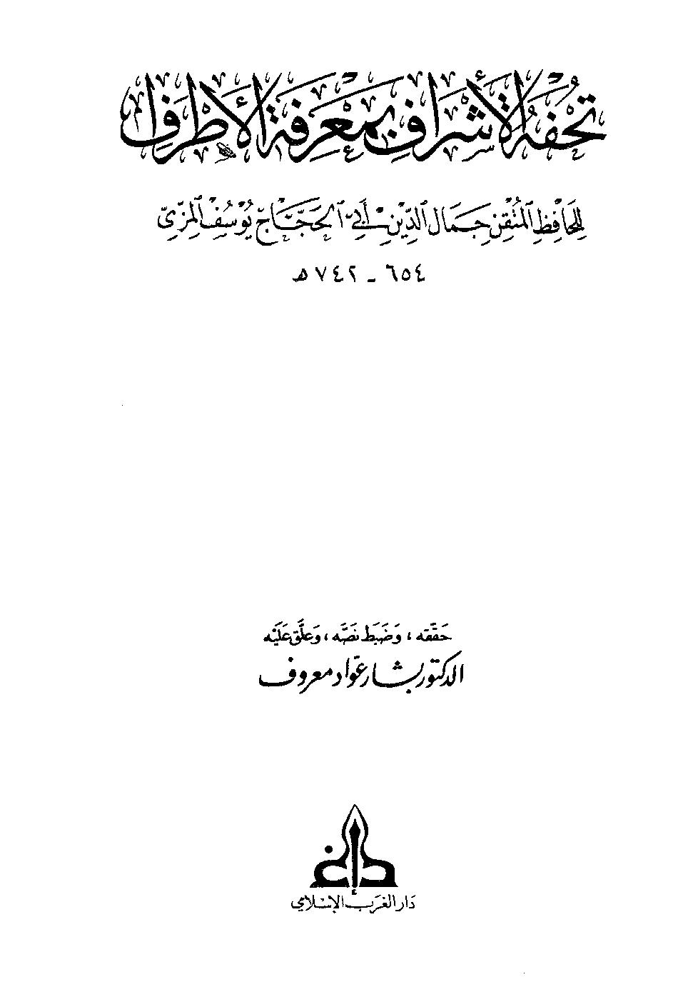 تحفة الأشراف بمعرفة الأطراف - المجلد الأول